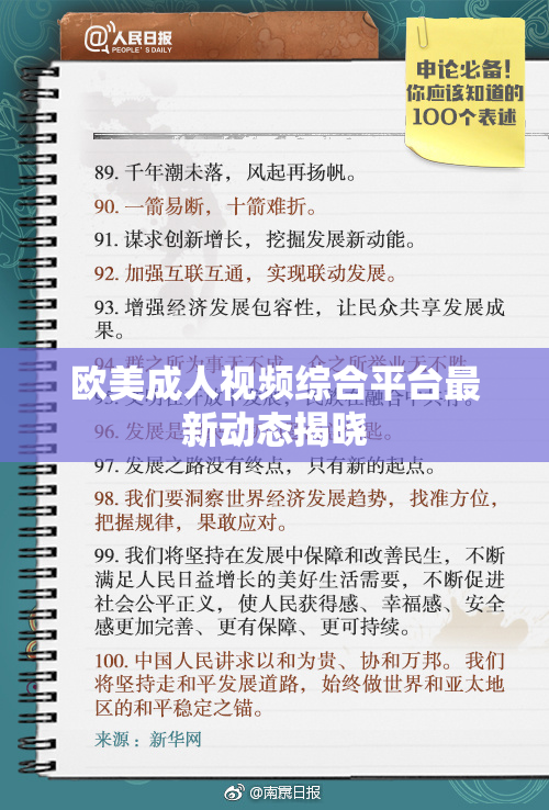 欧美成人视频综合平台最新动态揭晓