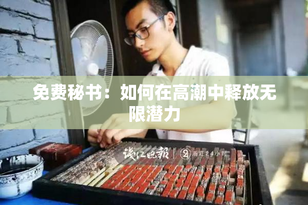 免费秘书：如何在高潮中释放无限潜力