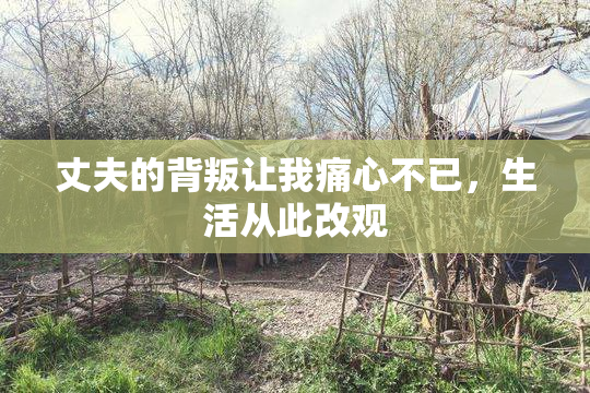 丈夫的背叛让我痛心不已，生活从此改观