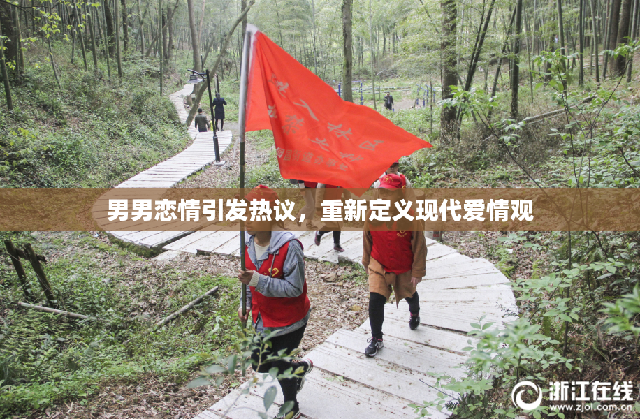 男男恋情引发热议，重新定义现代爱情观