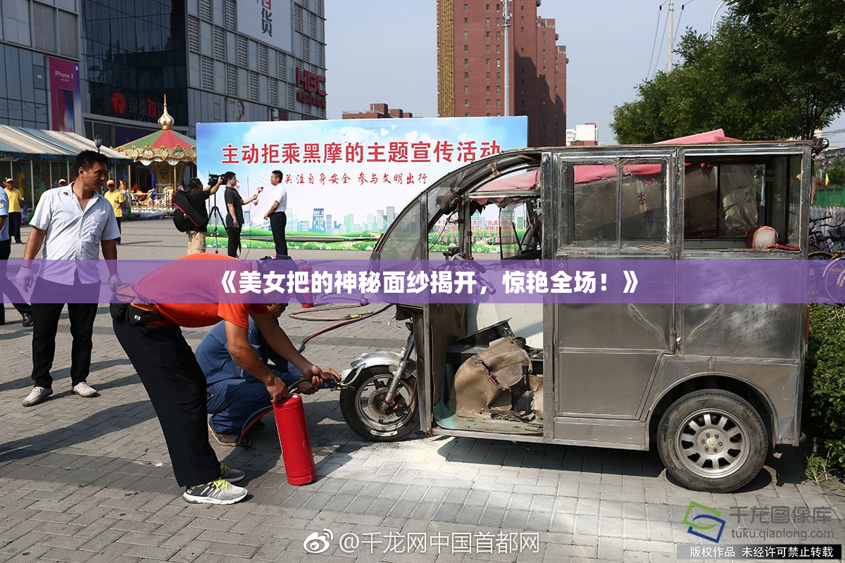 《美女把的神秘面纱揭开，惊艳全场！》