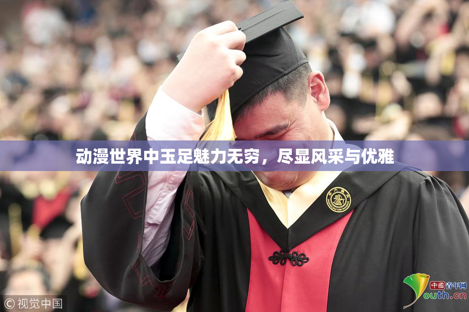 动漫世界中玉足魅力无穷，尽显风采与优雅