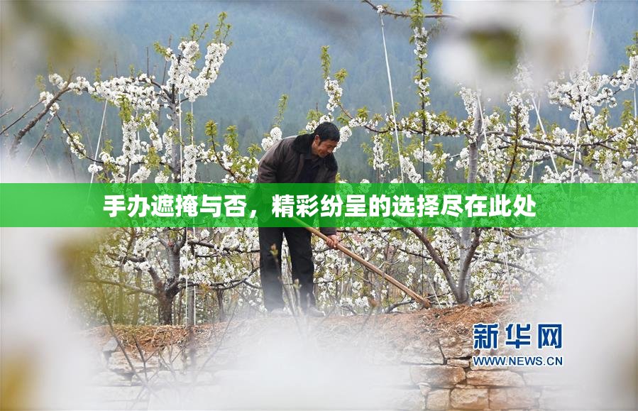 手办遮掩与否，精彩纷呈的选择尽在此处