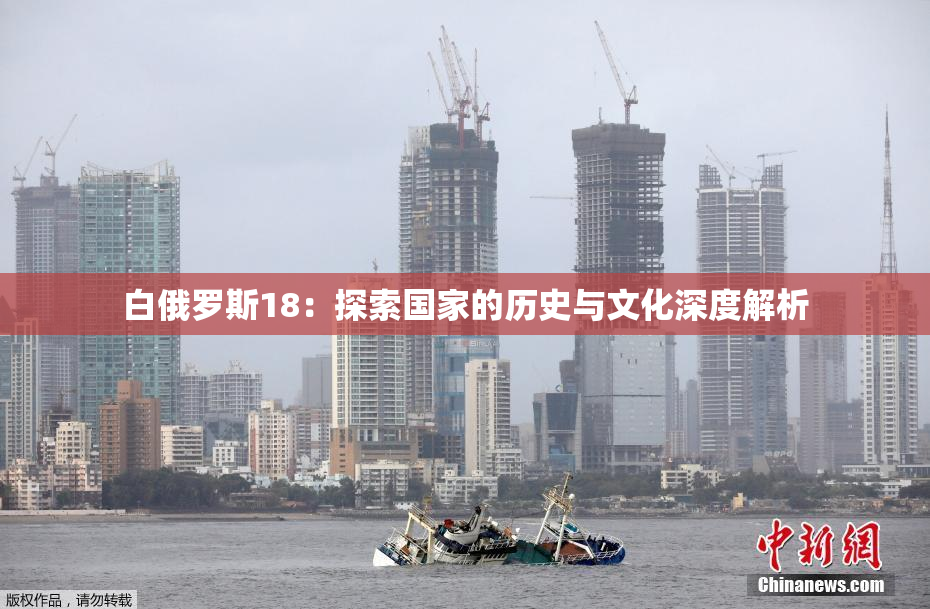 白俄罗斯18：探索国家的历史与文化深度解析