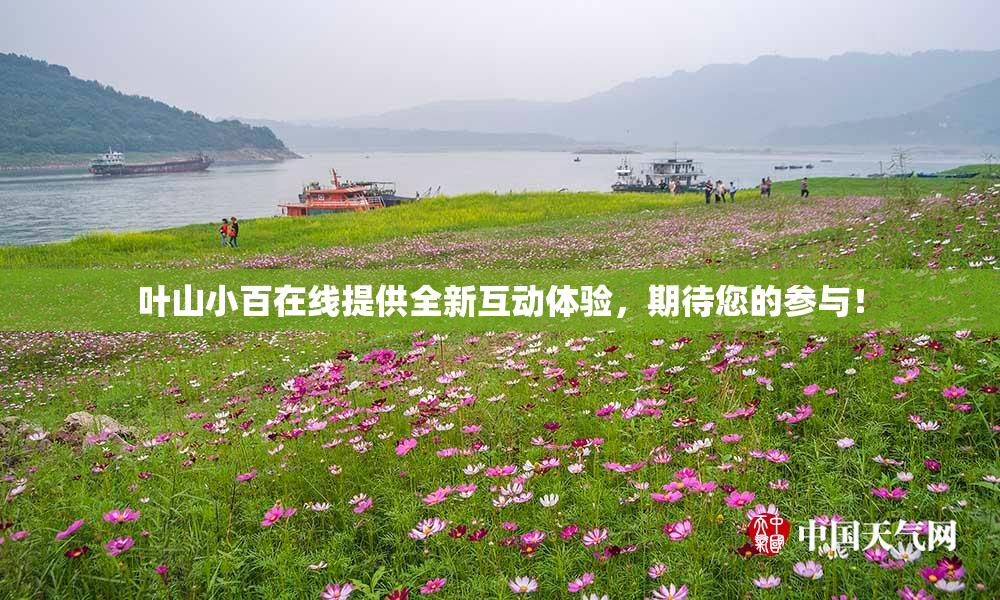 叶山小百在线提供全新互动体验，期待您的参与！