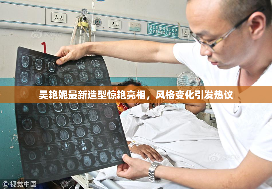 吴艳妮最新造型惊艳亮相，风格变化引发热议