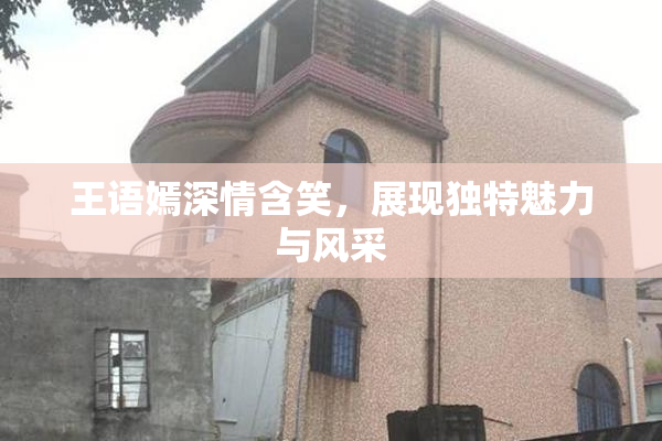 王语嫣深情含笑，展现独特魅力与风采