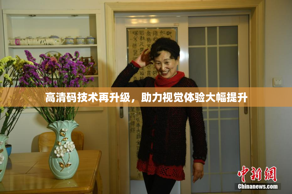 高清码技术再升级，助力视觉体验大幅提升