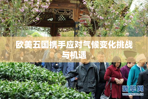 欧美五国携手应对气候变化挑战与机遇