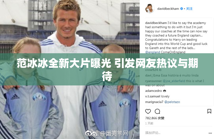 范冰冰全新大片曝光 引发网友热议与期待