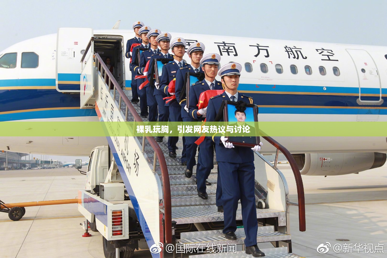 裸乳玩胸，引发网友热议与讨论