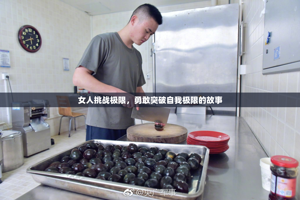 女人挑战极限，勇敢突破自我极限的故事