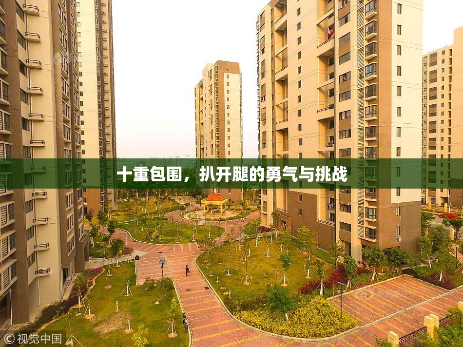十重包围，扒开腿的勇气与挑战