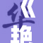 《艳女伦交》背后的故事：揭示复杂的人际关系与情感纠葛