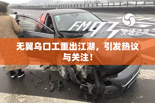 无翼乌口工重出江湖，引发热议与关注！