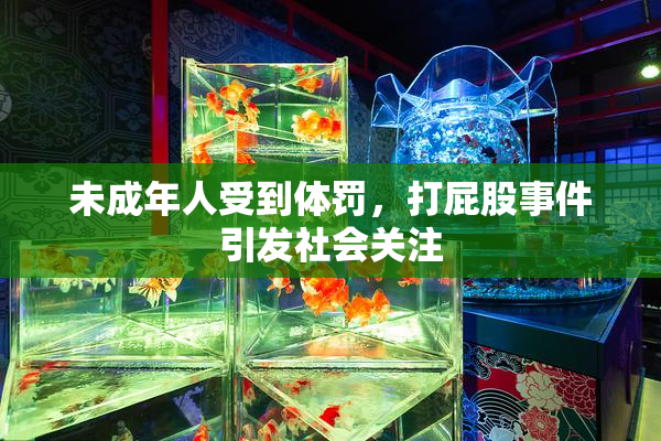 未成年人受到体罚，打屁股事件引发社会关注