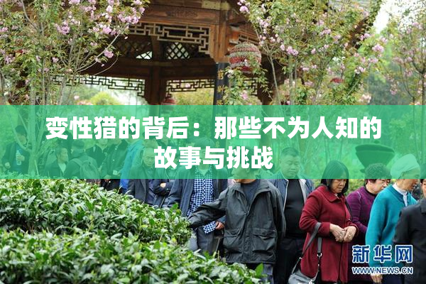 变性猎的背后：那些不为人知的故事与挑战