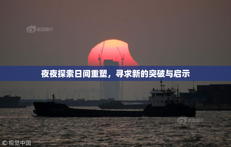 夜夜探索日间重塑，寻求新的突破与启示