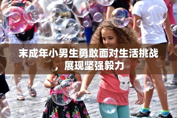 末成年小男生勇敢面对生活挑战，展现坚强毅力