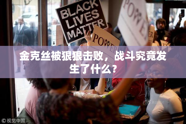 金克丝被狠狠击败，战斗究竟发生了什么？