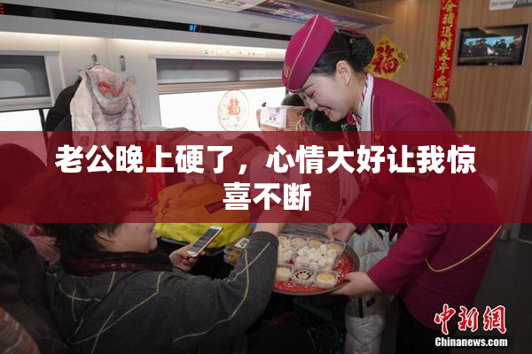 老公晚上硬了，心情大好让我惊喜不断