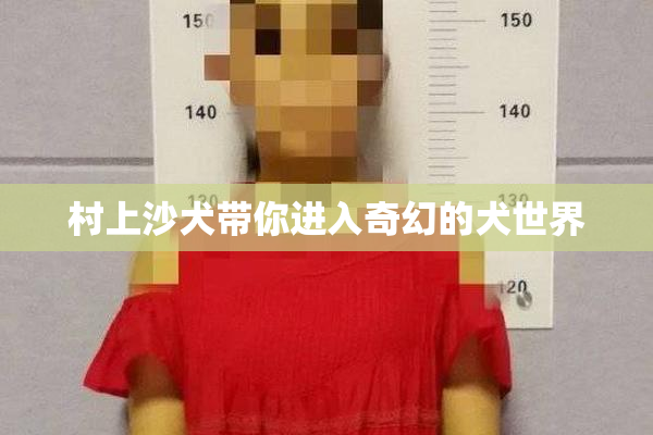 村上沙犬带你进入奇幻的犬世界
