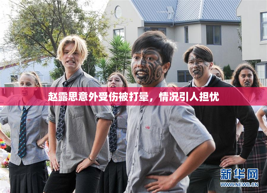 赵露思意外受伤被打晕，情况引人担忧