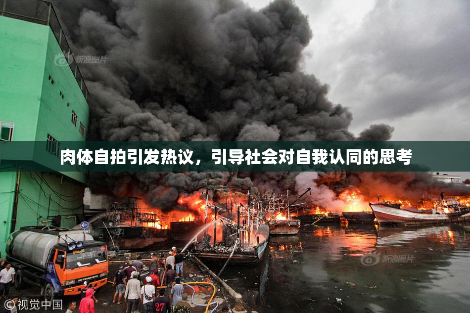 肉体自拍引发热议，引导社会对自我认同的思考