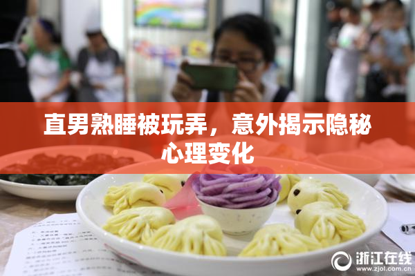 直男熟睡被玩弄，意外揭示隐秘心理变化