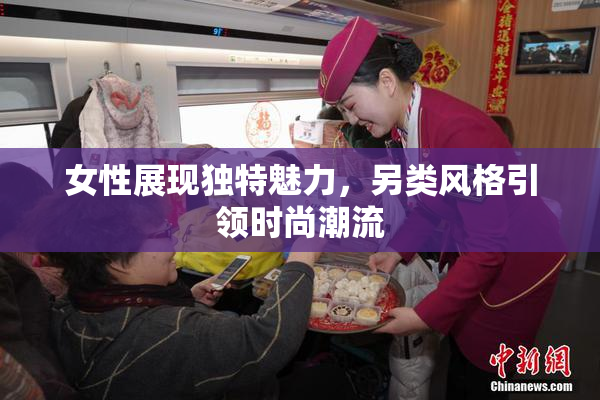 女性展现独特魅力，另类风格引领时尚潮流