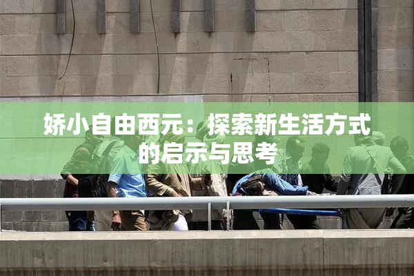 娇小自由西元：探索新生活方式的启示与思考