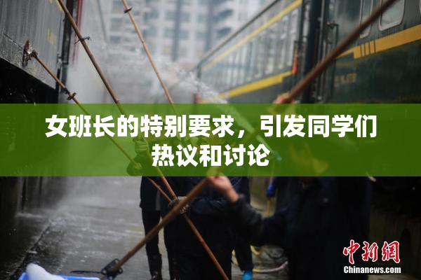 女班长的特别要求，引发同学们热议和讨论