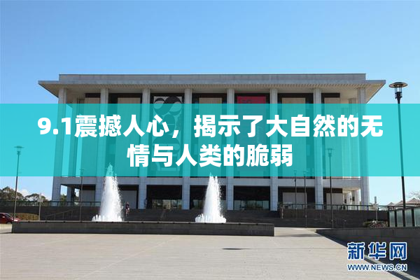 9.1震撼人心，揭示了大自然的无情与人类的脆弱