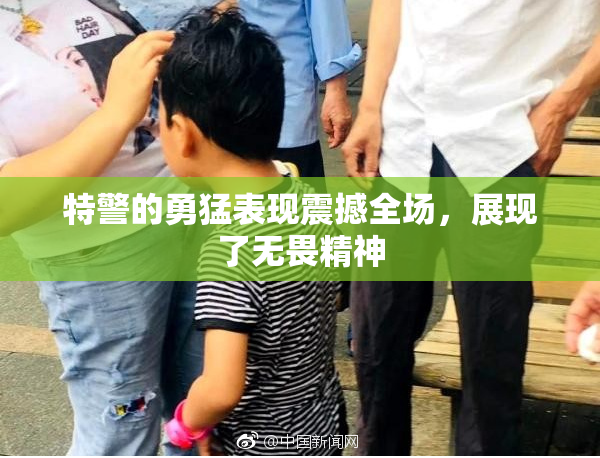特警的勇猛表现震撼全场，展现了无畏精神