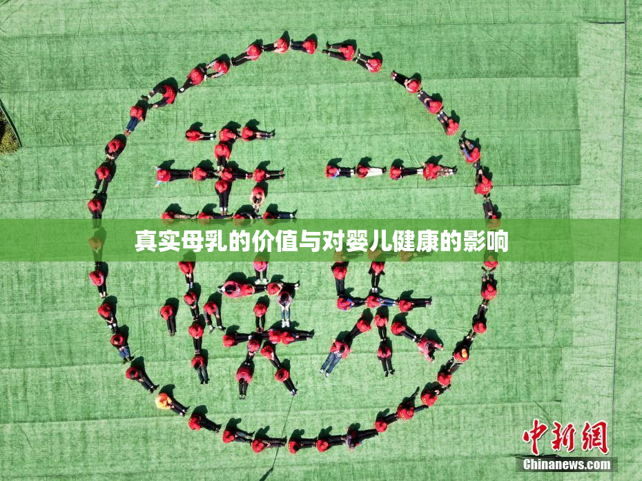 真实母乳的价值与对婴儿健康的影响