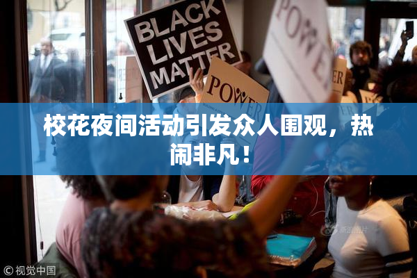 校花夜间活动引发众人围观，热闹非凡！