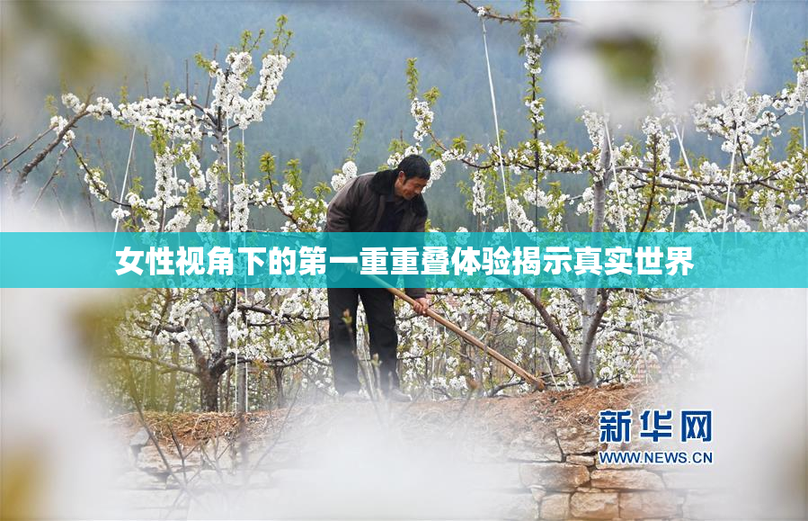 女性视角下的第一重重叠体验揭示真实世界