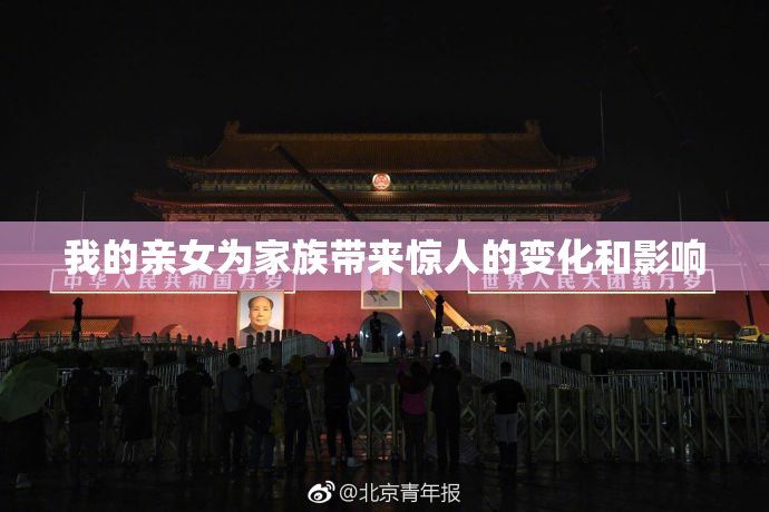 我的亲女为家族带来惊人的变化和影响