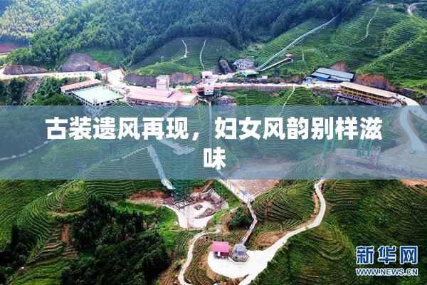 古装遗风再现，妇女风韵别样滋味
