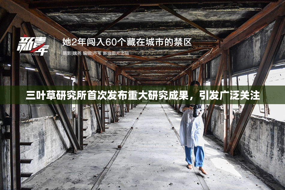 三叶草研究所首次发布重大研究成果，引发广泛关注