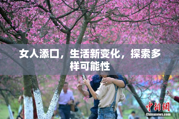 女人添囗，生活新变化，探索多样可能性