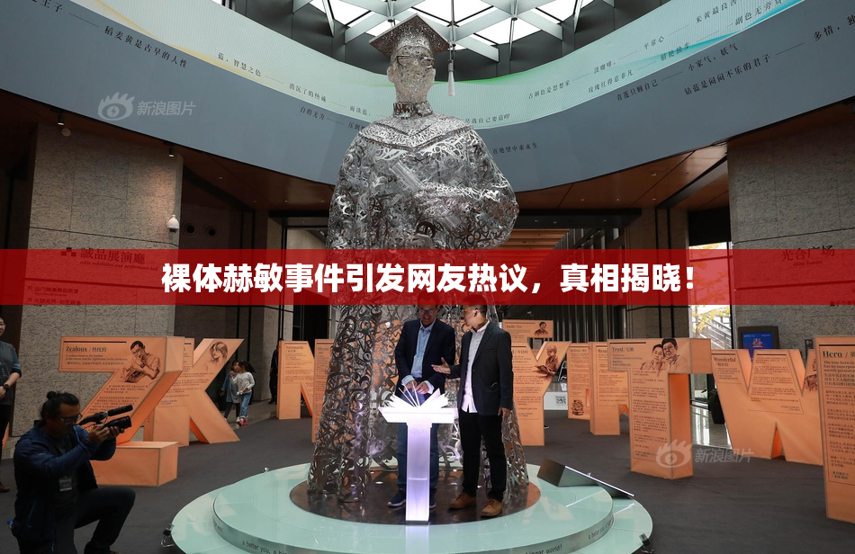 裸体赫敏事件引发网友热议，真相揭晓！