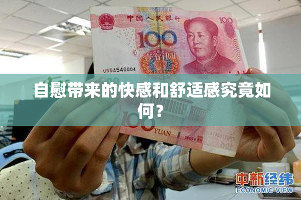 自慰带来的快感和舒适感究竟如何？