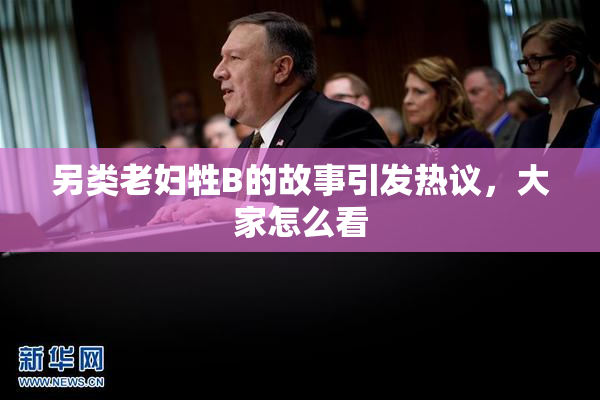 另类老妇牲B的故事引发热议，大家怎么看