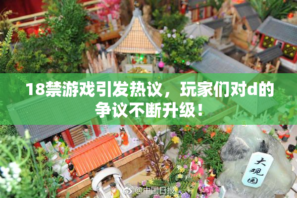 18禁游戏引发热议，玩家们对d的争议不断升级！