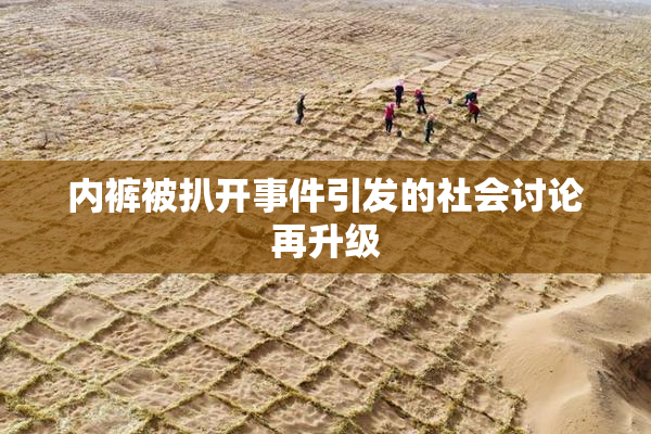 内裤被扒开事件引发的社会讨论再升级