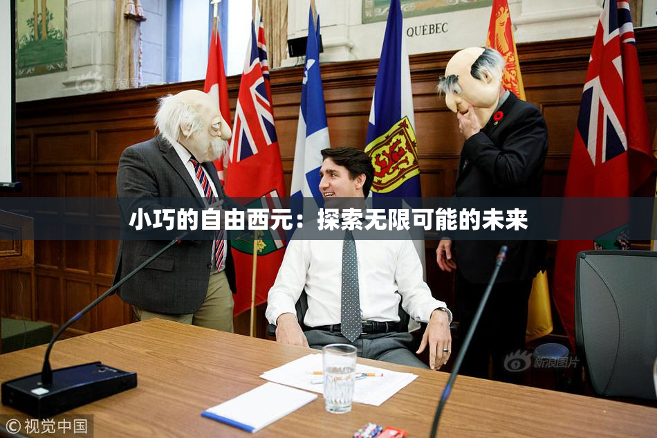 小巧的自由西元：探索无限可能的未来