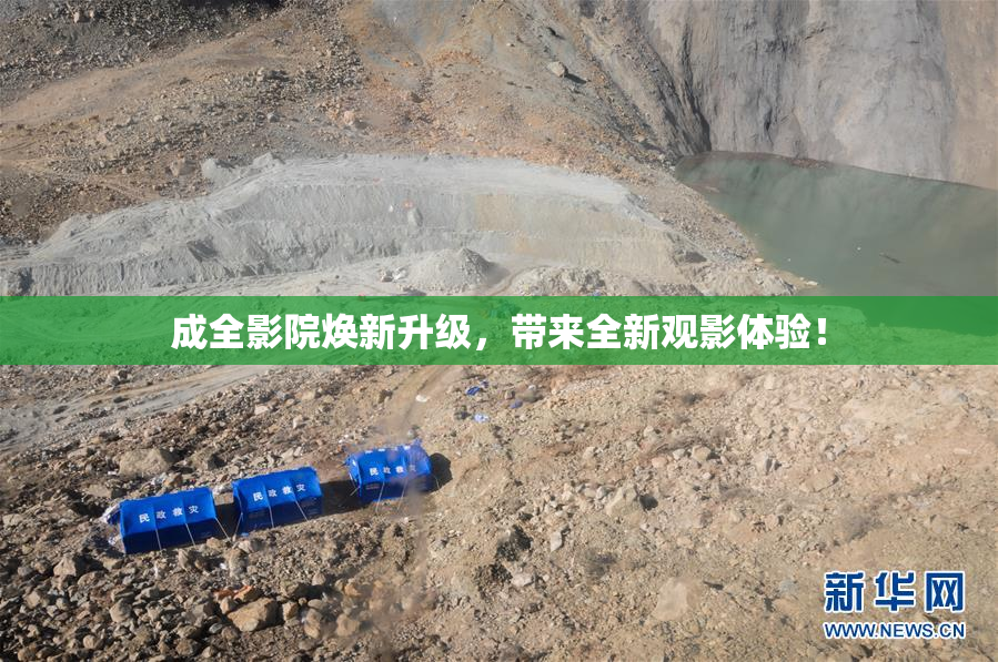 成全影院焕新升级，带来全新观影体验！