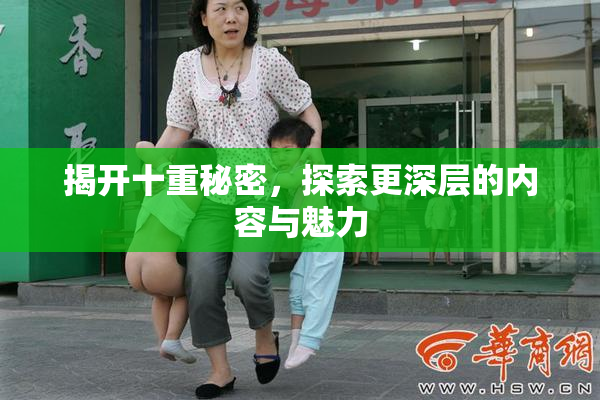 揭开十重秘密，探索更深层的内容与魅力