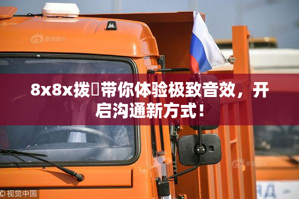8x8x拨牐带你体验极致音效，开启沟通新方式！